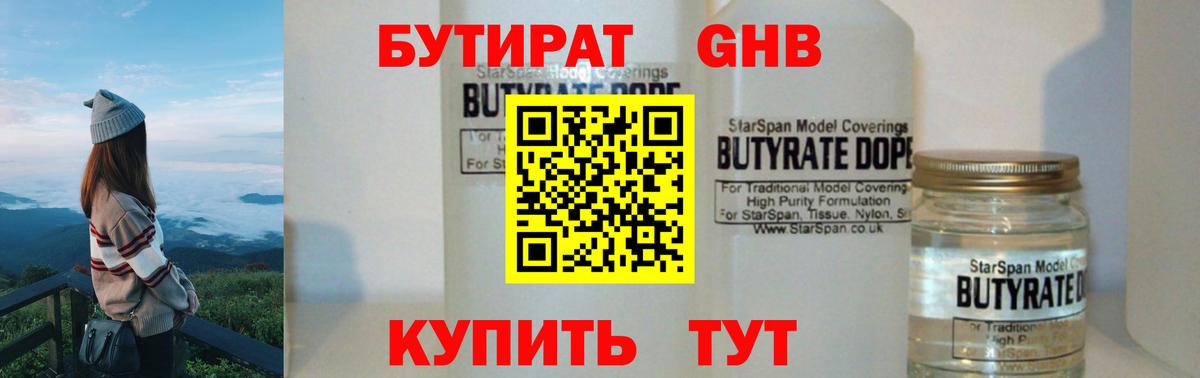 БУТИРАТ  Вход с VPN  Знаменск  Бутират бутандиол 