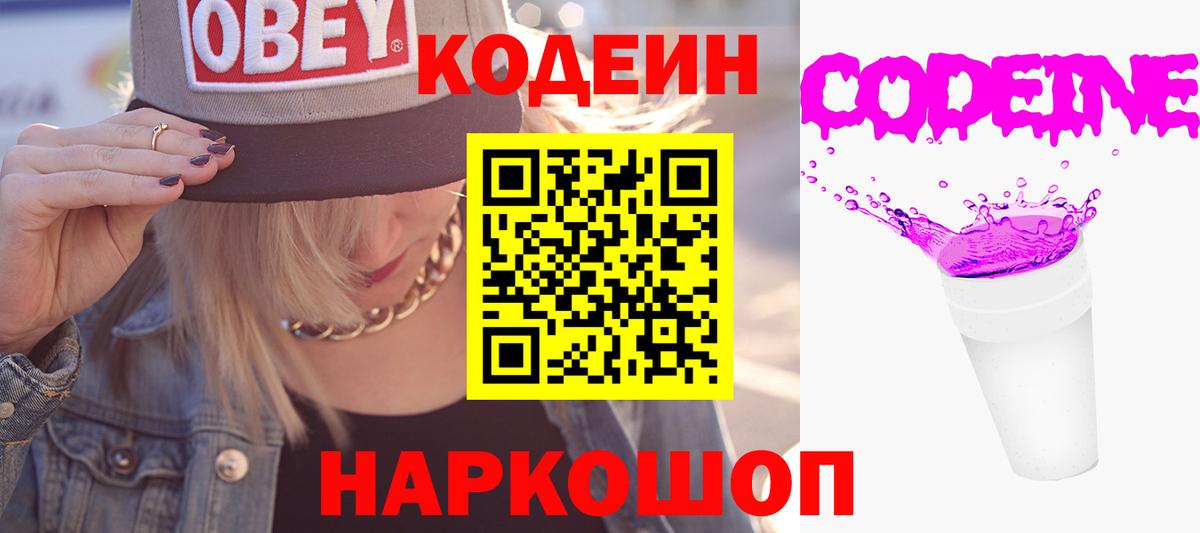 Знаменск  Codein напиток Lean (лин)  Кодеиновый сироп Lean Purple Drank  Вход с VPN 