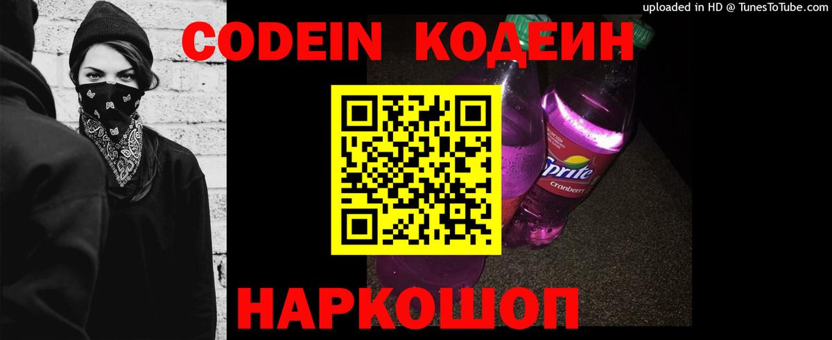 Codein Purple Drank Знаменск